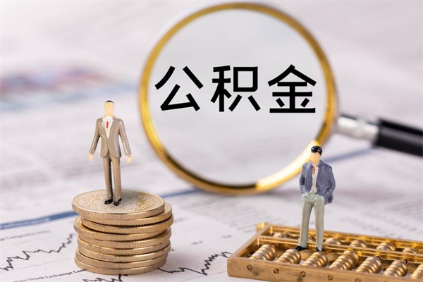 杭州急用钱怎么把公积金取出来（急用钱怎么把公积金取出来 额度）